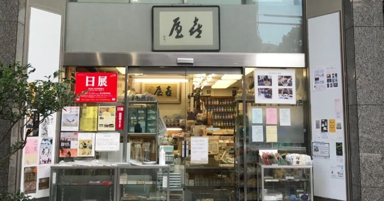 日本画画材専門店:【東京】喜屋｜本川園和