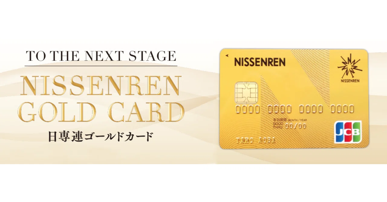 年会費3,300円でゴールドカードが持てる！｜日専連カードのイイトコ