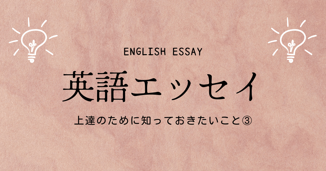 英語エッセイの上達のために知っておきたいこと③|azusa / 英語学習のヒント 英語エッセイの上達のために知っておきたいこと③|azusa / 英語学習のヒント