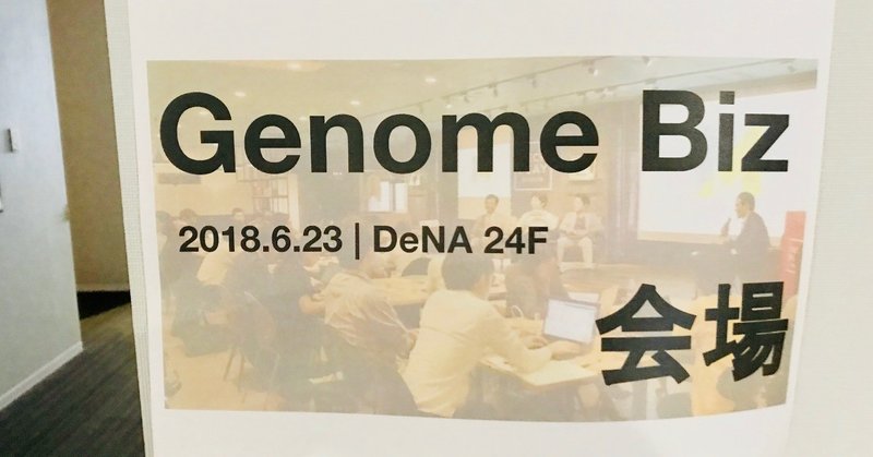 がん診断からペットまで——「Genome Biz 2018」 #genbiz2018 参加レポート