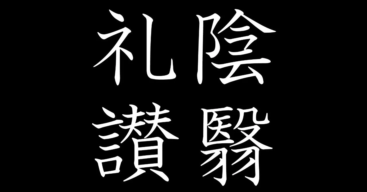 視野を広げる読書本1 陰翳礼讃 Koki Takahashi 建築家 創造家 Note