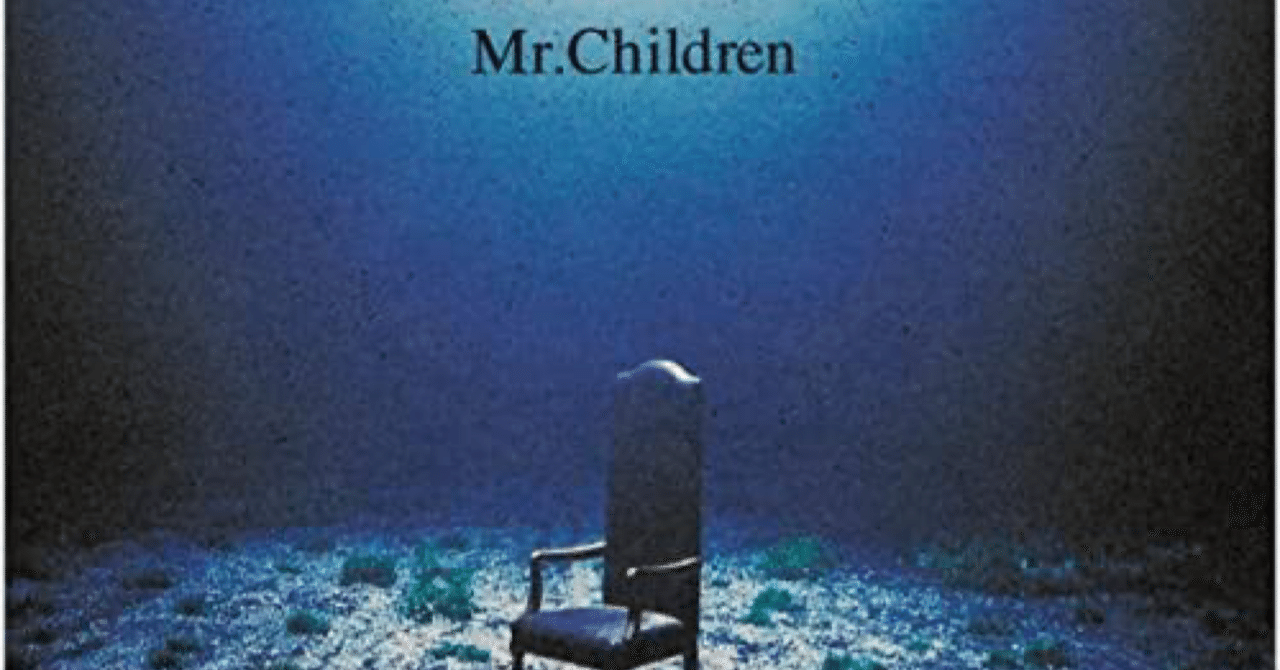 論争 Mr Childrenはいつ 深海から抜け出したのか きょっけのオタク部屋 Note