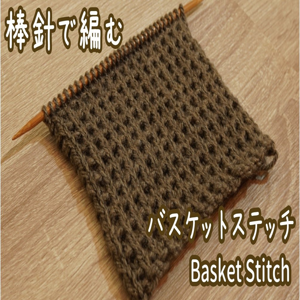 ワッフルの様な編み地になる バスケットステッチの編み方 ニュージーランドの小さな部屋から Miho Uehara Note