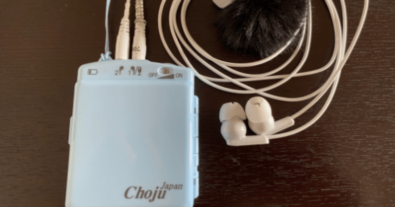 従兄のために作られた集音器「Choju」
