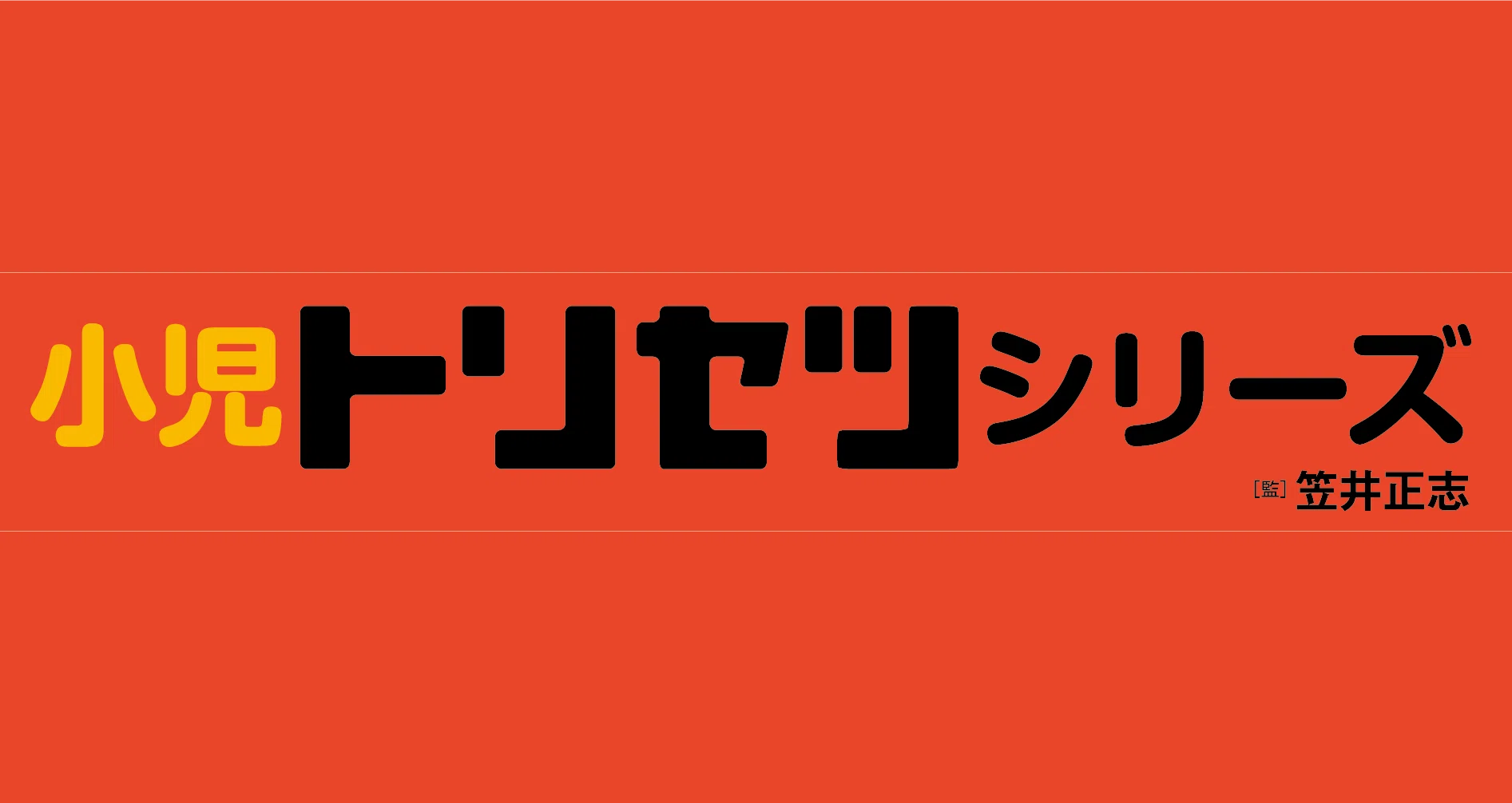 小児トリセツシリーズ｜金原出版｜note