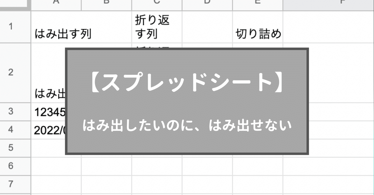 スプレッドシート はみ出す設定してるのにはみ出さない問題 めるちまーけ Note