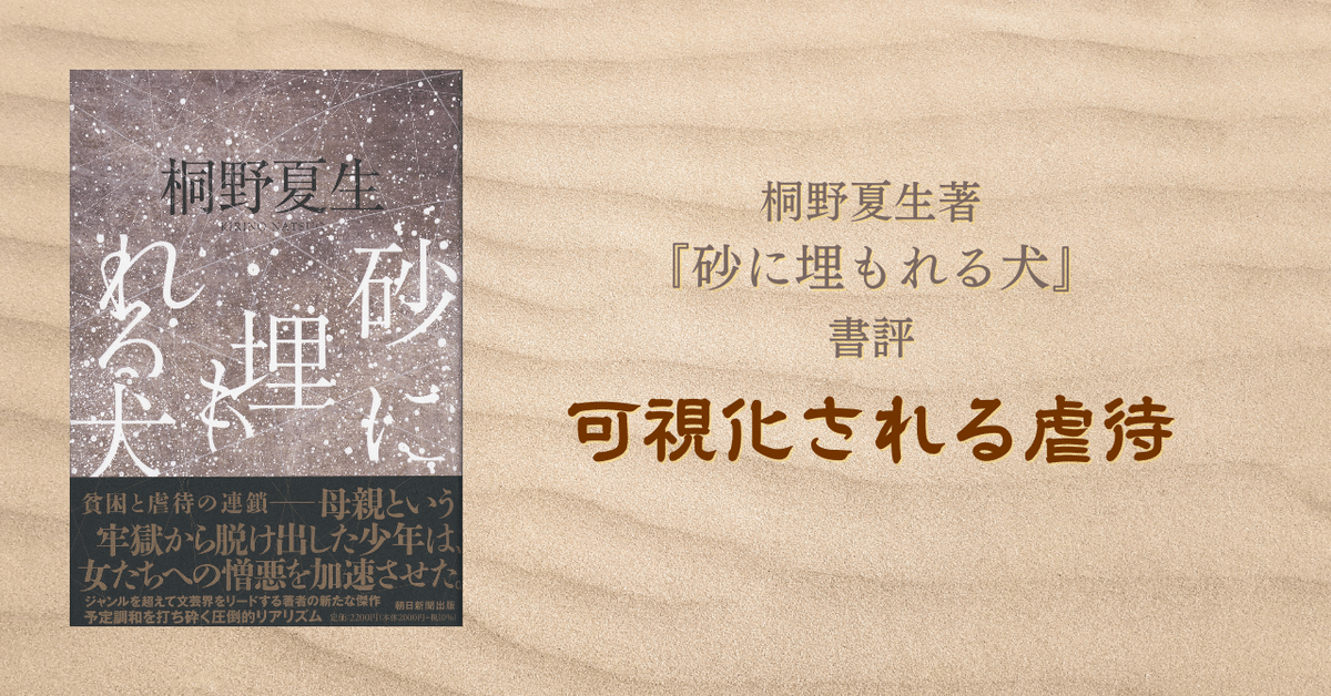桐野夏生著『砂に埋もれる犬』書評】可視化される虐待｜朝日新聞