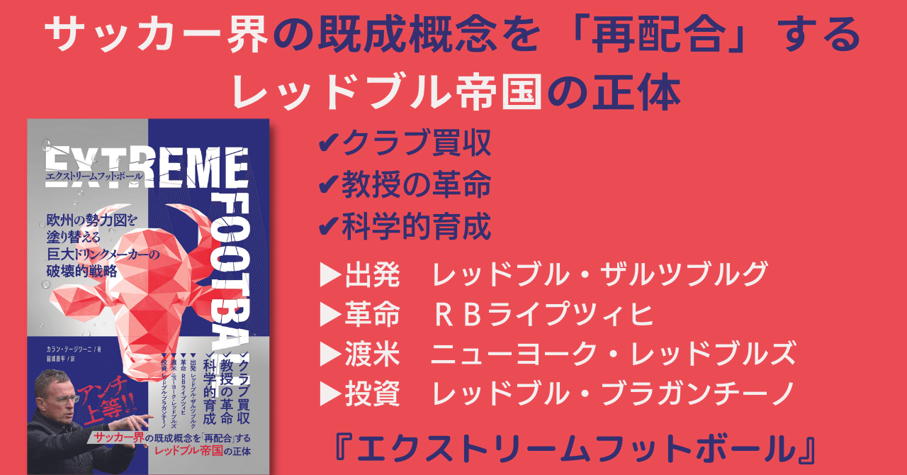 欧州の勢力図を塗り替える巨大ドリンクメーカーの破壊的戦略 エクストリームフットボール とは カンゼン Note