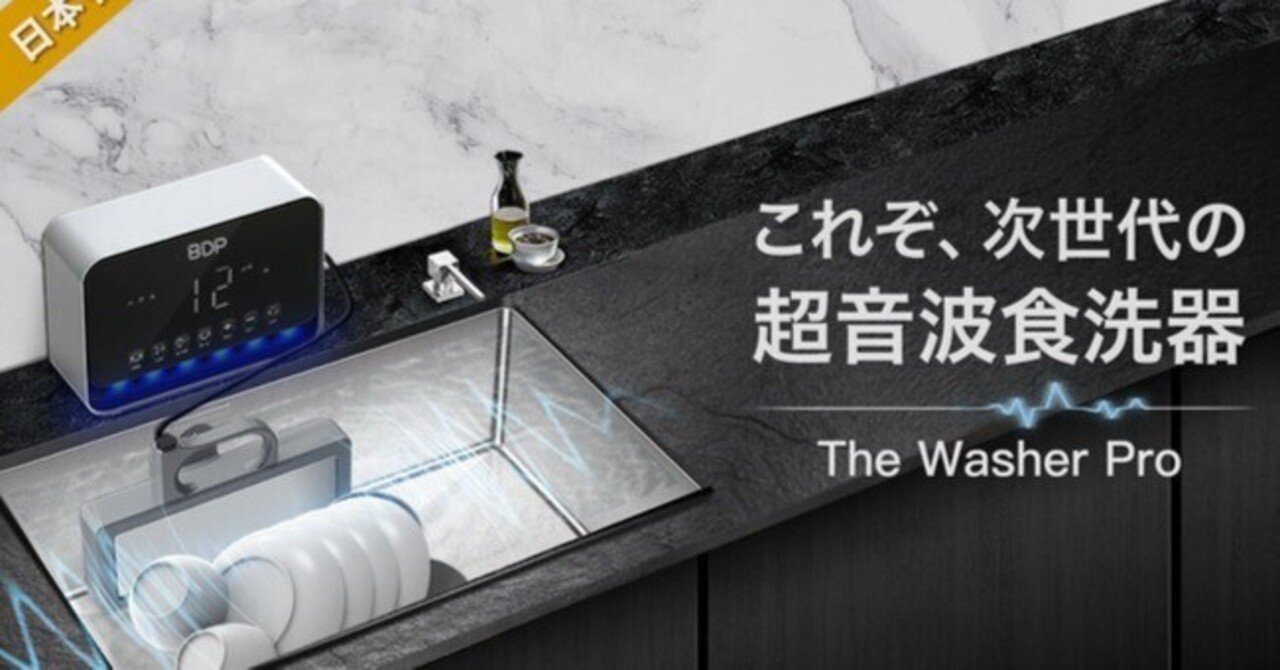 超コンパクト！持ち運びOK＆何でも洗える超音波食器洗浄機「The Washer