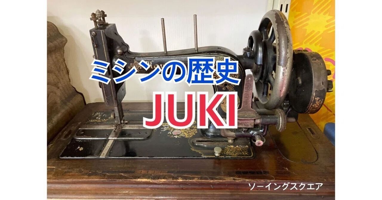 ミシンの豆知識】ミシンの歴史 JUKI編｜ソーイングスクエア