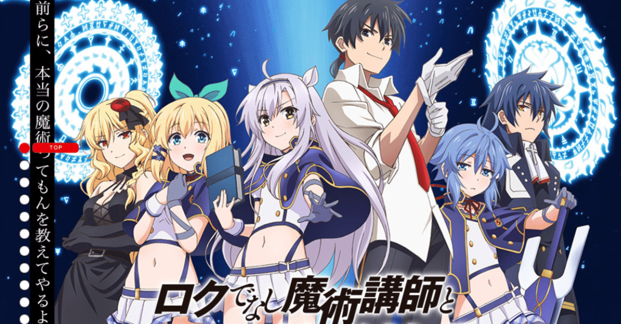 アニメ「ロクでなし魔術講師と禁忌教典」見どころ紹介｜ヌマサン