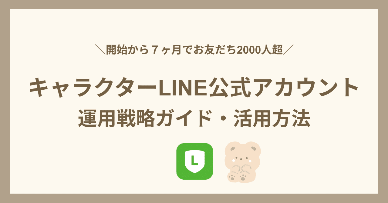 キャラクターline公式アカウント運用戦略 開始から７ヶ月で00人 広告ゼロ Inside Haneul インサイドハヌル Note
