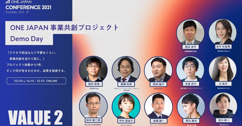 ONE JAPAN 事業共創プロジェクト DemoDay 【ONE JAPAN CONFERENCE 2021公式レポート: VALUE②】
