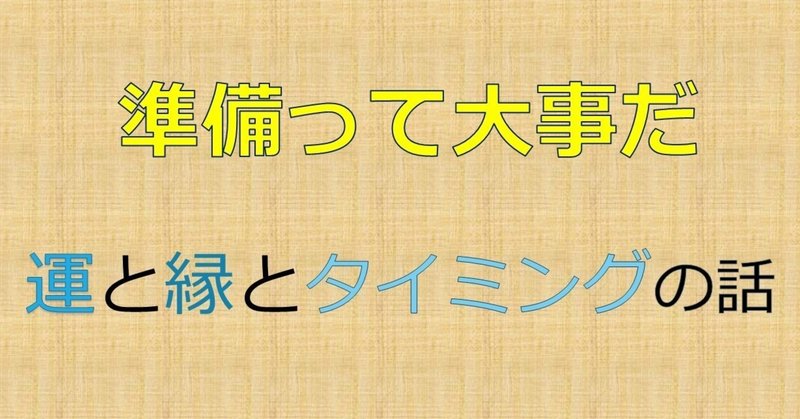 準備って大事だ～運と縁とタイミングの話