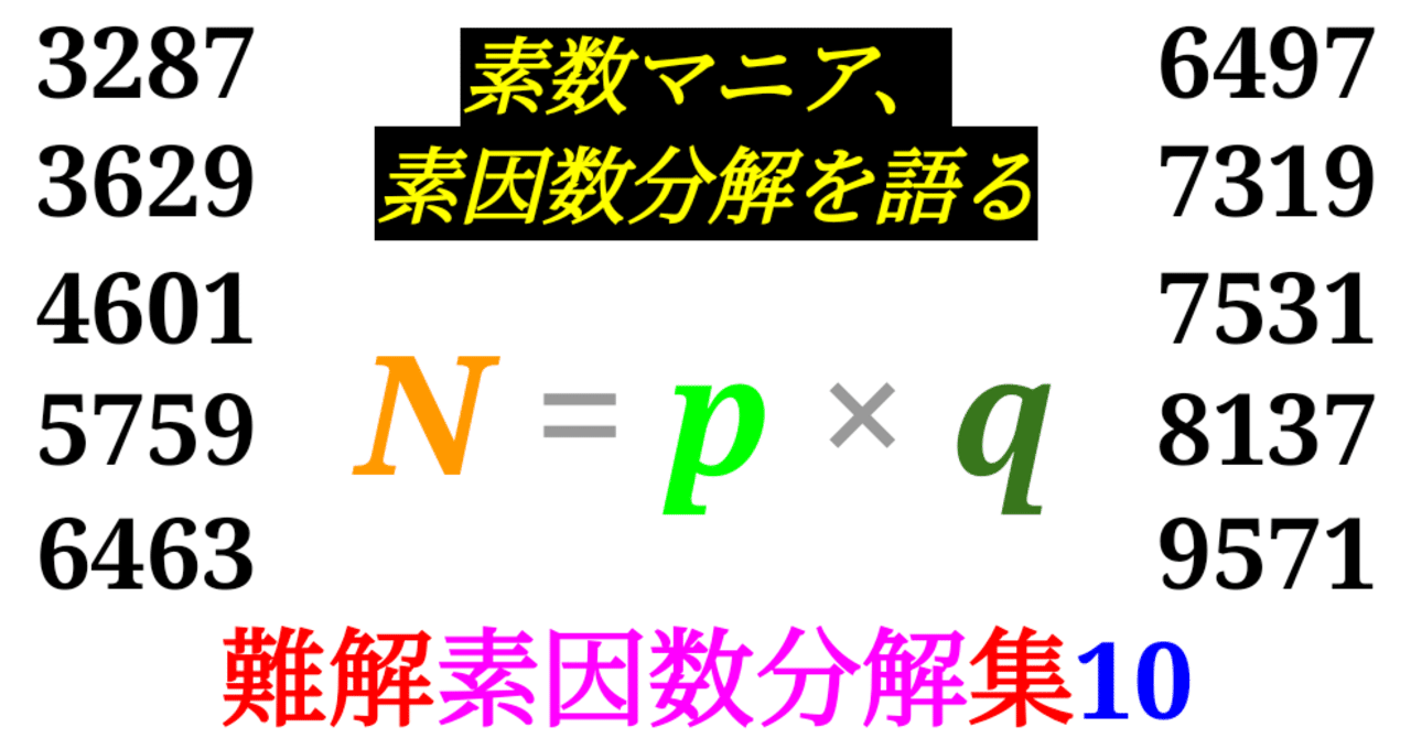 Prime Smash】難しい素因数分解10選ーその１０ー｜SOSULover(NumberMania)