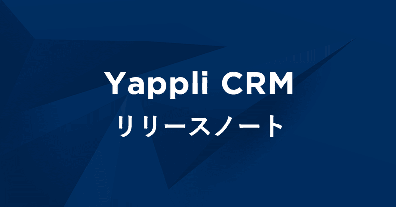 Yappli CRM Open API公開
