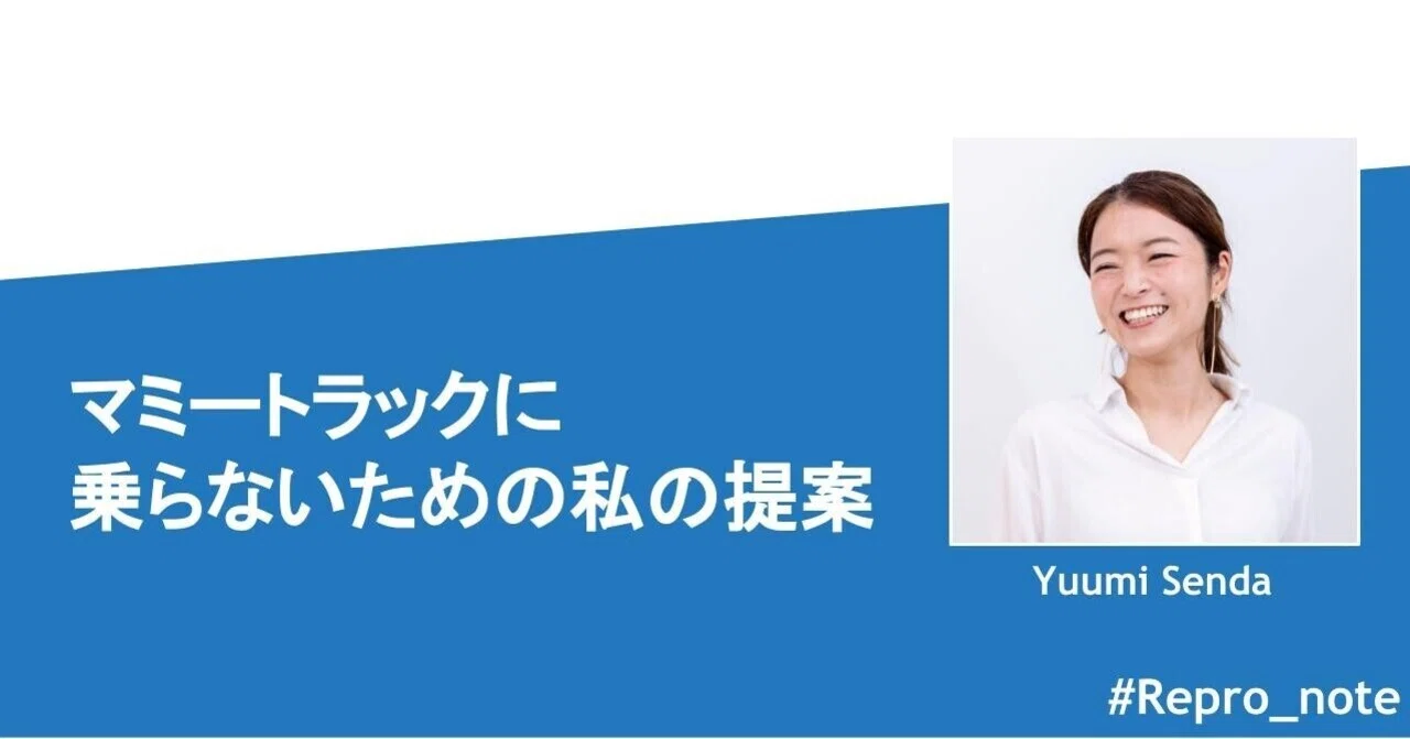 マミートラックに乗らないための私の提案 #Repro_Members｜#Repro_note