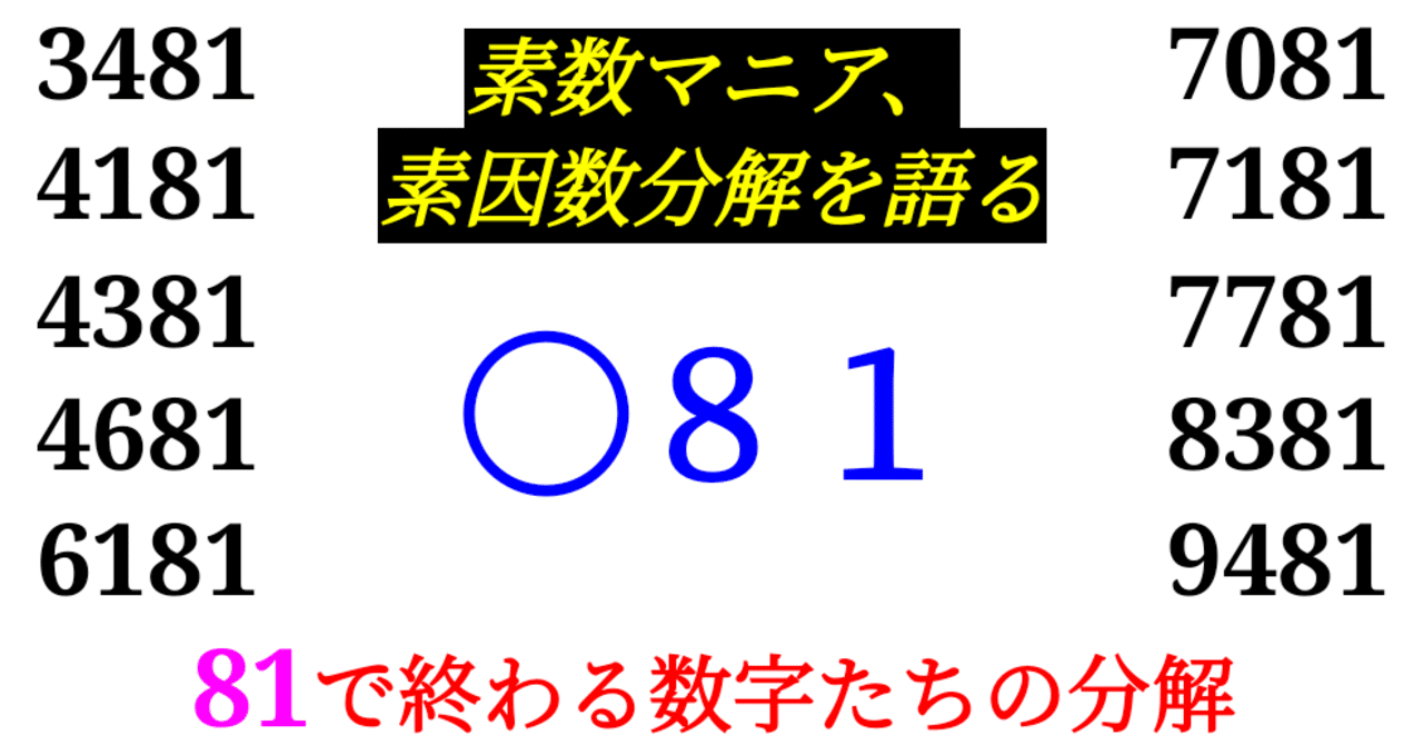 2番、5番、7番、19番、26番、28番、39番、41番 下二桁】○81の素因数分解を紹介【10000以下】｜SOSULover(NumberMania)