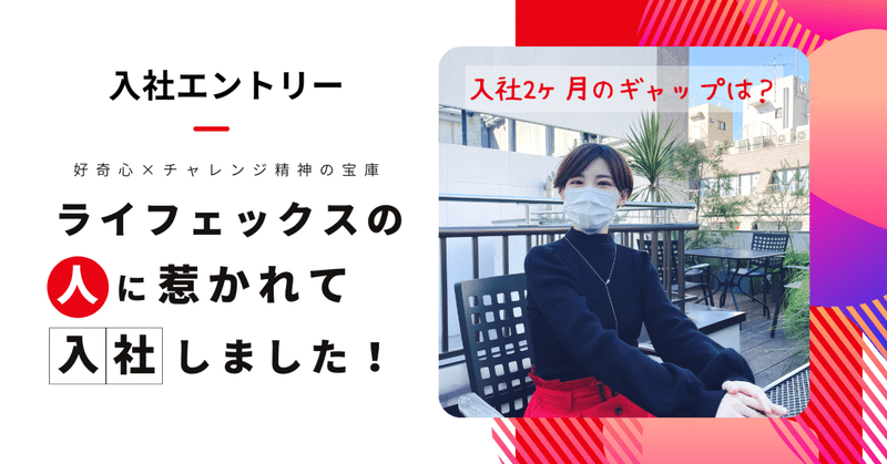 【入社エントリー】ライフェックスの「人」に惹かれて入社しました！入社2ヶ月のリアル！