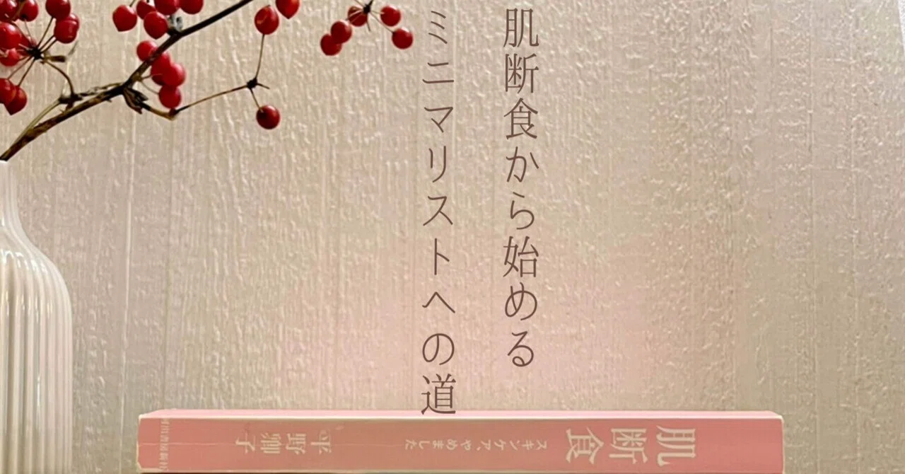 The Path to Becoming a Minimalist Starting with Skin Fasting｜岩崎ニイナ