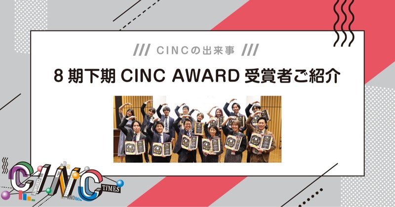 8期下期CINC AWARD受賞者ご紹介 ｜CINCの出来事