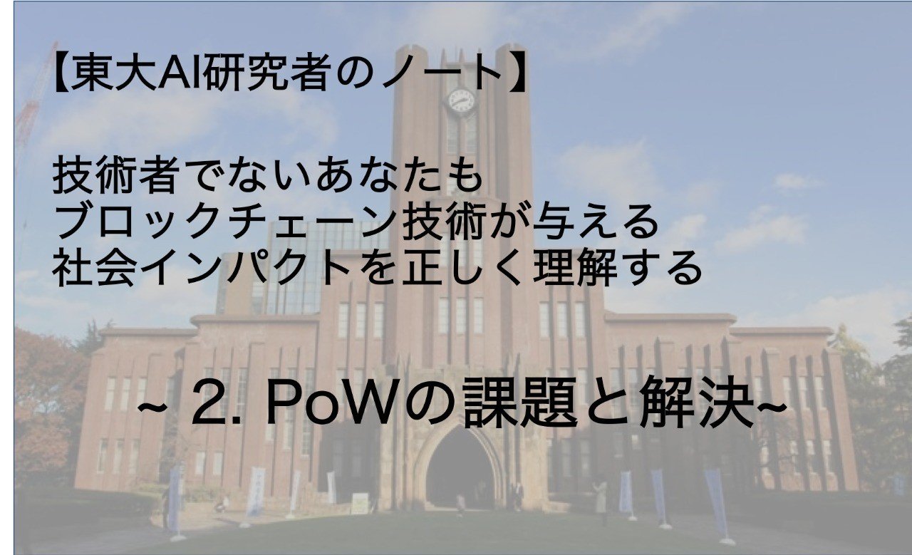 2. PoWの課題と解決【東大AI研究者のノート】技術者でないあなたもブロックチェーン技術が与える社会インパクトを正しく理解する｜田村浩一郎@ACES