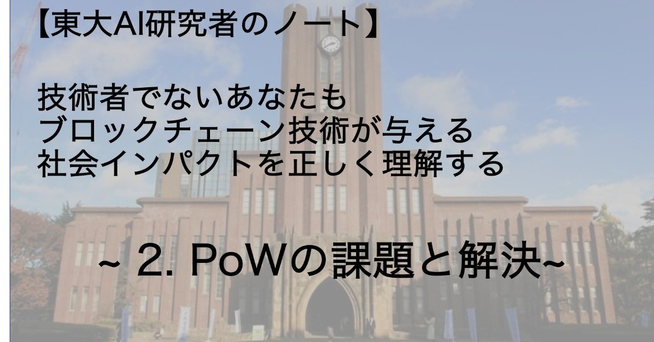 2. PoWの課題と解決【東大AI研究者のノート】技術者でないあなたもブロックチェーン技術が与える社会インパクトを正しく理解する｜田村浩一郎@ACES