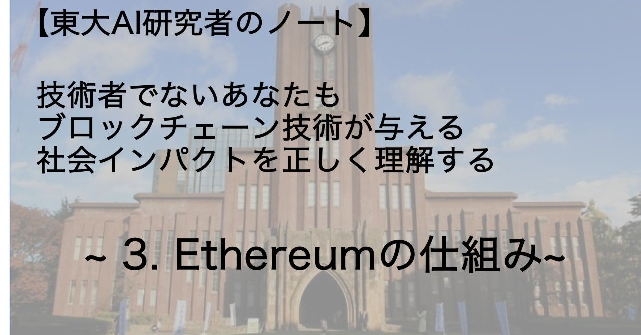 3. Ethereumの仕組み【東大AI研究者のノート】技術者でない あなたもブロックチェーン技術が与える社会インパクトを正しく理解する｜田村浩一郎@ACES