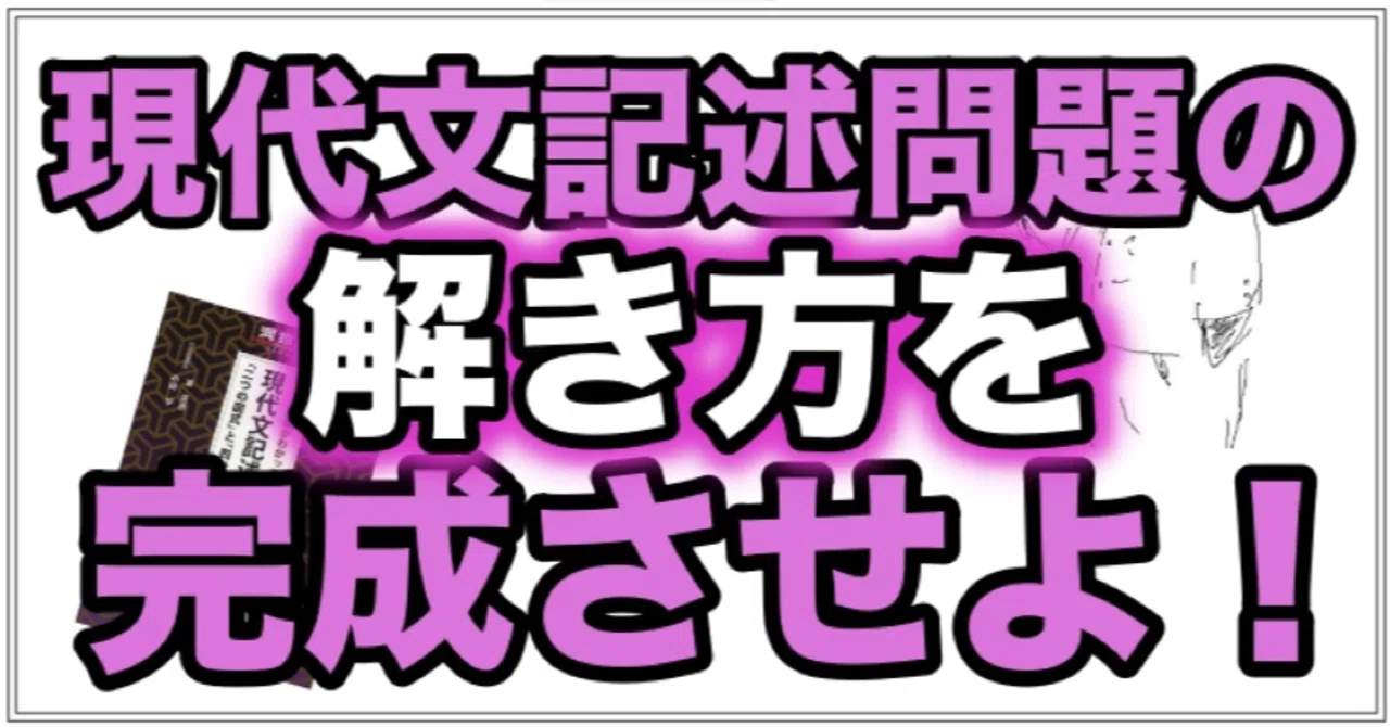 記述問題解答法 しなやかに思考せよ 国語】記述の手順がわかって書ける!現代文記述問題の解き方｜ペンペン