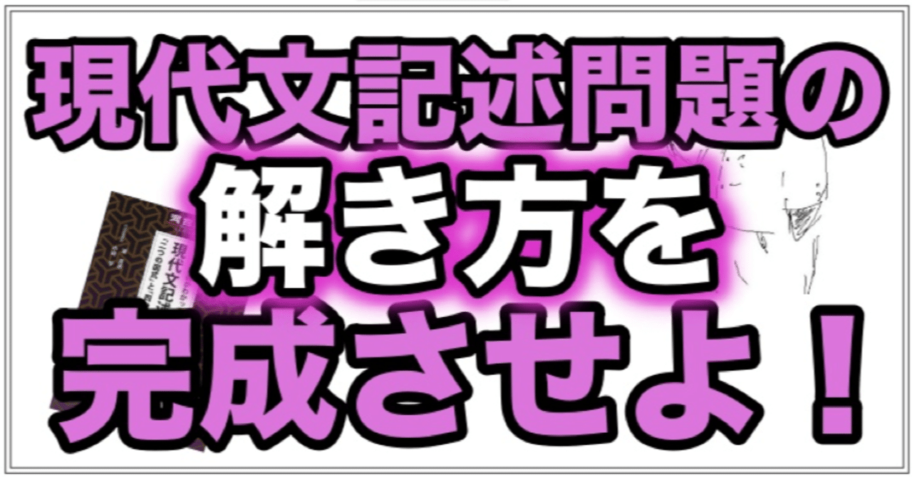 国語】記述の手順がわかって書ける!現代文記述問題の解き方