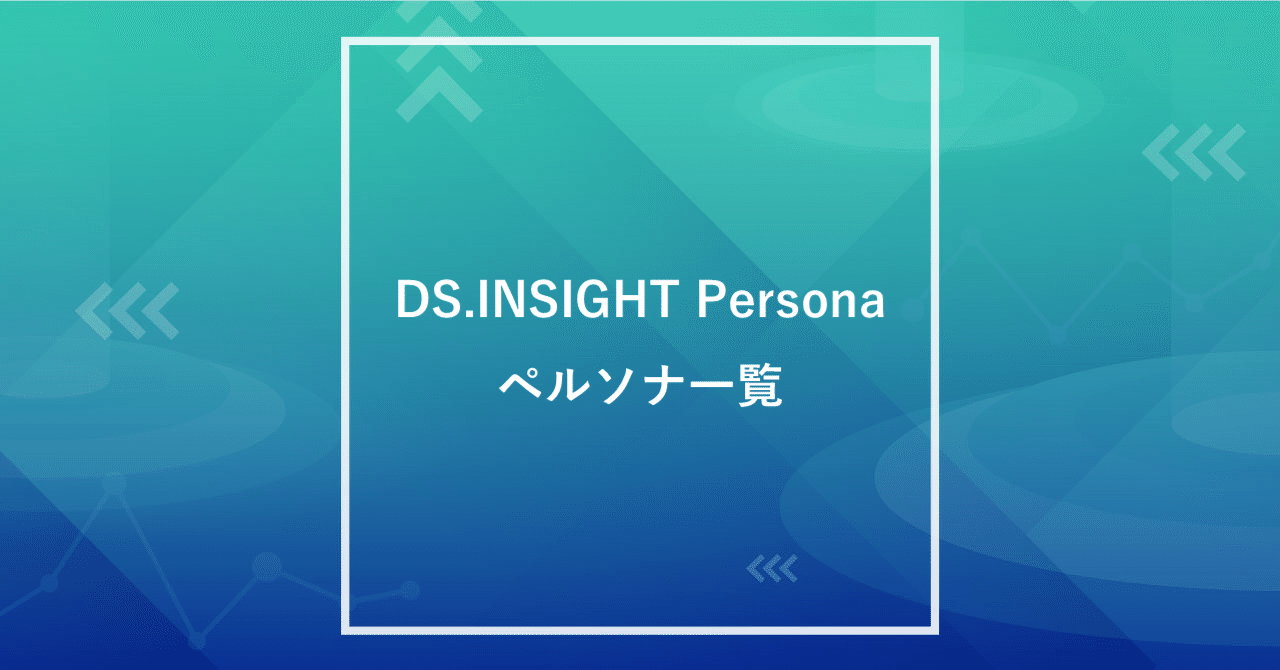 Ds Insight Persona ペルソナ一覧 ヤフー データソリューション Note