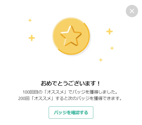 100回オススメ