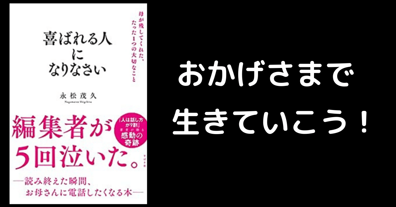 すべての日本人に読んでほしい本】喜ばれる人になりなさい 永松茂久/著