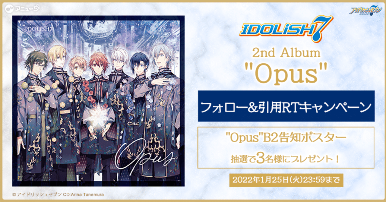 終了 Idolish7 2nd Album Opus 配信記念 B2告知ポスター が抽選で3名様に当たる フォロー 引用rtキャンペーン実施 アニュータ