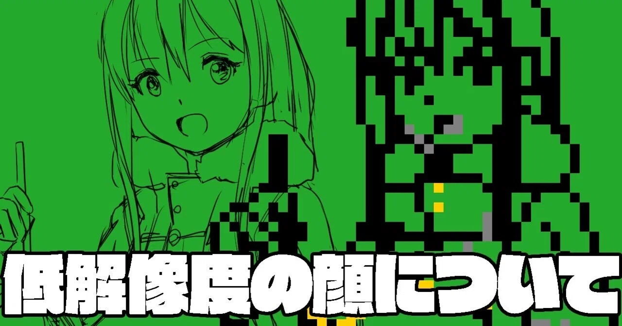 低解像度で顔を描く（その1）｜picopico256