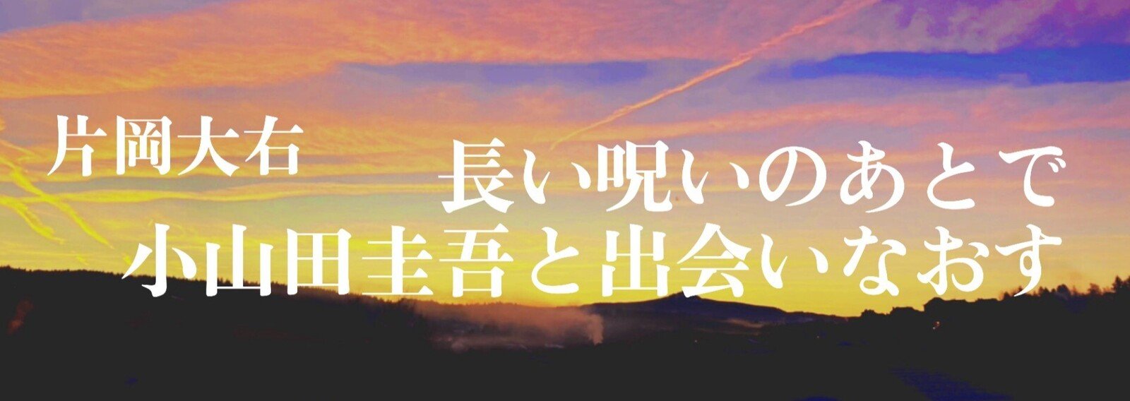 連載 長い呪いのあとで小山田圭吾と出会いなおす 片岡大右 オリンピック コロナの時代の想像力 Note