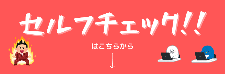 セルフチェックはこちらからバナー