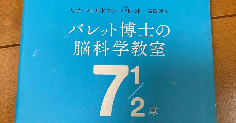 「バレット博士の脳科学教室７１/２章」を読んで