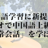 自由自在に話せる 独学日本語III-中国語版- | 有馬 俊子, 楊