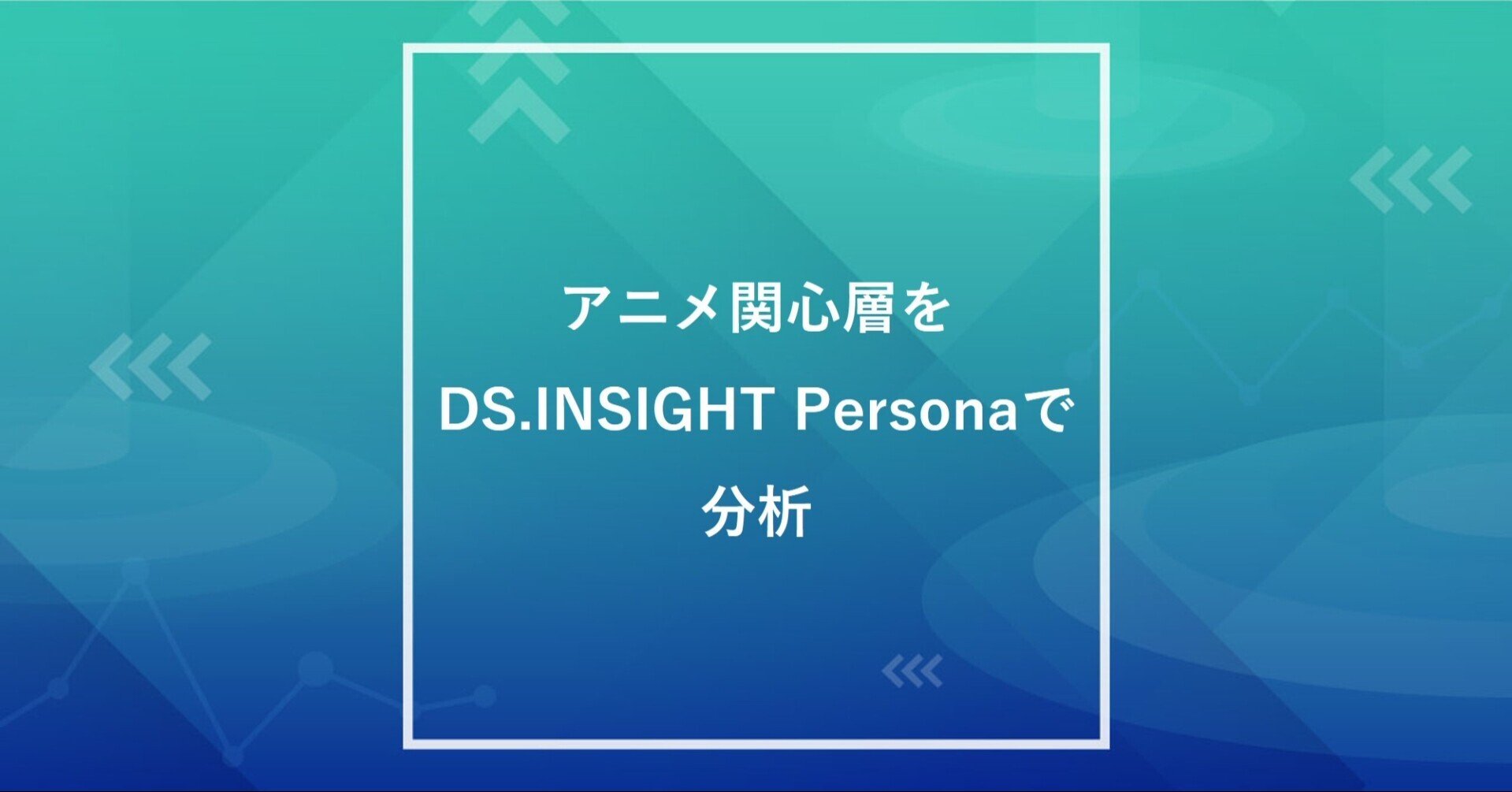 動画配信サービスのdx担当者がアニメ関心層を分析 ヤフー データソリューション Note