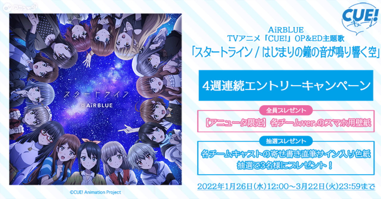 終了 Tvアニメ Cue Airblue スタートライン はじまりの鐘の音が鳴り響く空 配信記念 4週連続キャンペーン アニュータ 終了 Tvアニメ Cue Airblue スタートライン はじまりの鐘の音が鳴り響く空 配信記念 4週連続キャンペーン アニュータ