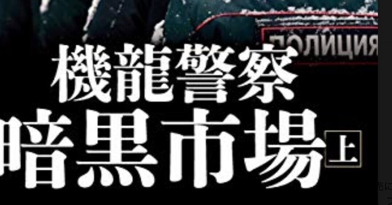 機龍警察 の新着タグ記事一覧 Note つくる つながる とどける