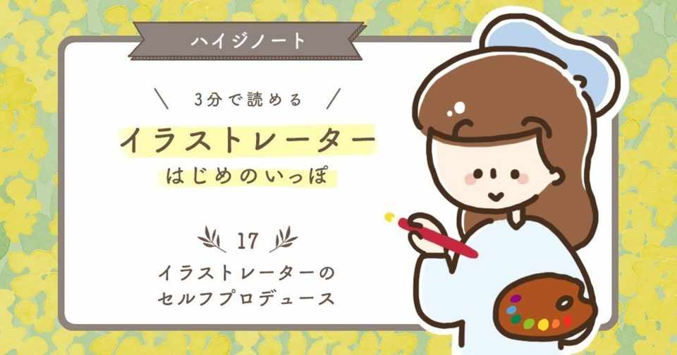イラストレーターのセルフプロデュース Haiji ほっこりイラスト Note