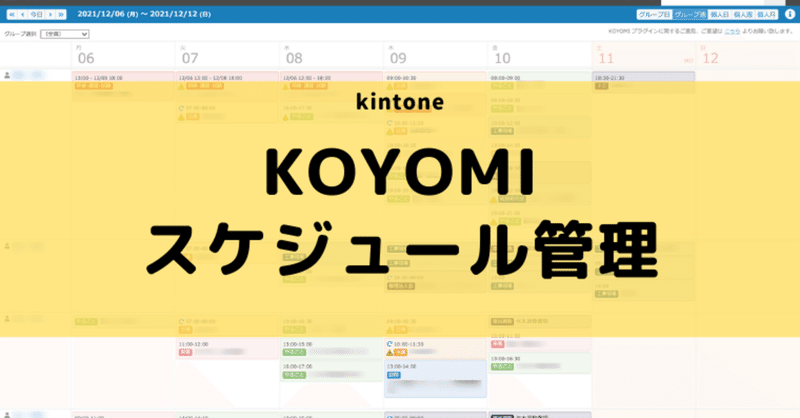 KOYOMIでスケジュール管理