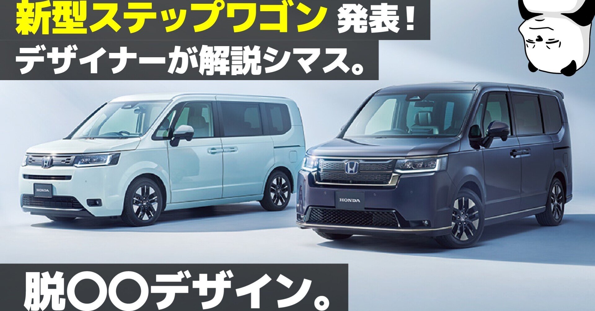 ホンダ 新型 ステップワゴン ] デザイナーが内外装を徹底解説