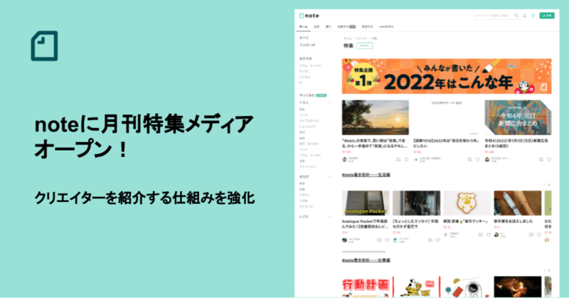 noteに月刊特集メディアがオープン！季節・トレンドごとにクリエイターの記事を紹介します