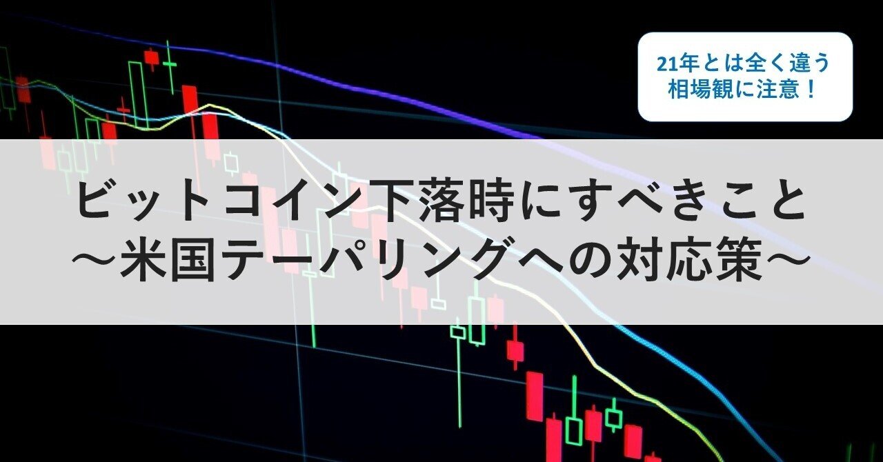 ビットコイン下落時にすべきこと～米国テーパリングへの対応策～｜総合商社 就活対策 Yasu