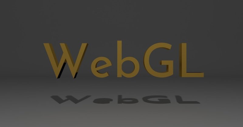 コピペで慣れる生WebGL#00はじめに