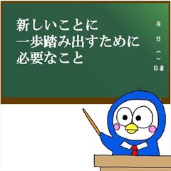 トリイくんradio【新しいことに一歩踏み出すために必要なこと】