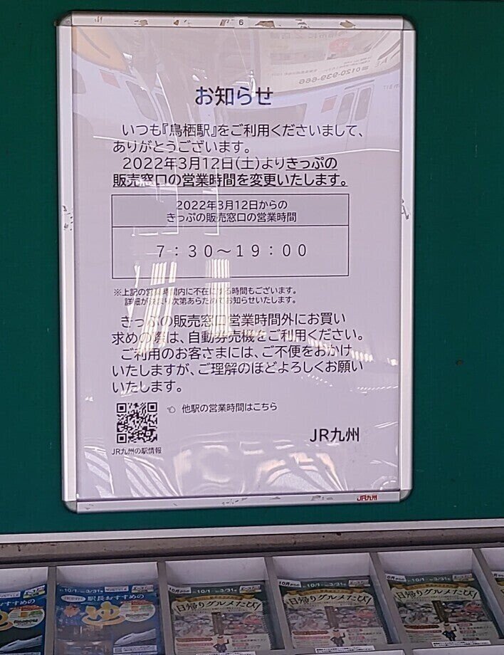 鳥栖駅に限らず博多駅など一大拠点駅ですら窓口営業時間短縮とのこと もう基本の普通運賃 正規運賃 や定期運賃を値上げして良いから 便数増加 無人駅の有人化 保線による運休や極端な速度制限無し 高速化 Epawa387 Note